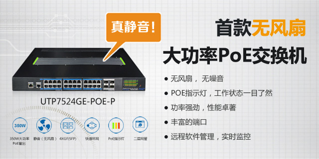 優(yōu)特普發(fā)布無風扇大功率PoE網管型交換機