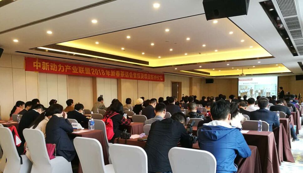 中新動(dòng)力產(chǎn)業(yè)聯(lián)盟隆重舉行2018年新春茶話(huà)會(huì)暨投資項(xiàng)目簽約儀式
