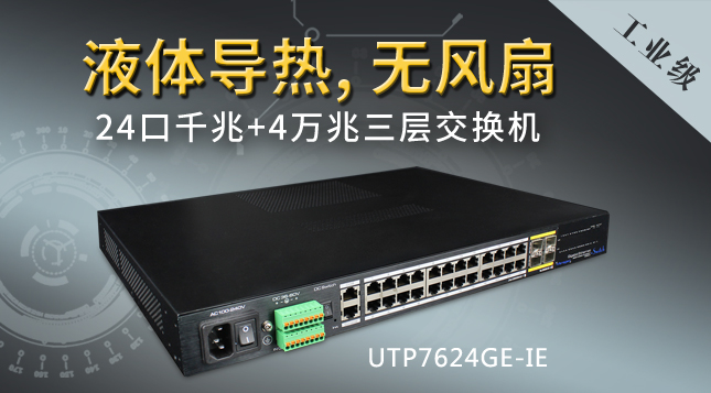 工業(yè)級液體導熱無風扇 24口千兆+4萬兆三層交換機