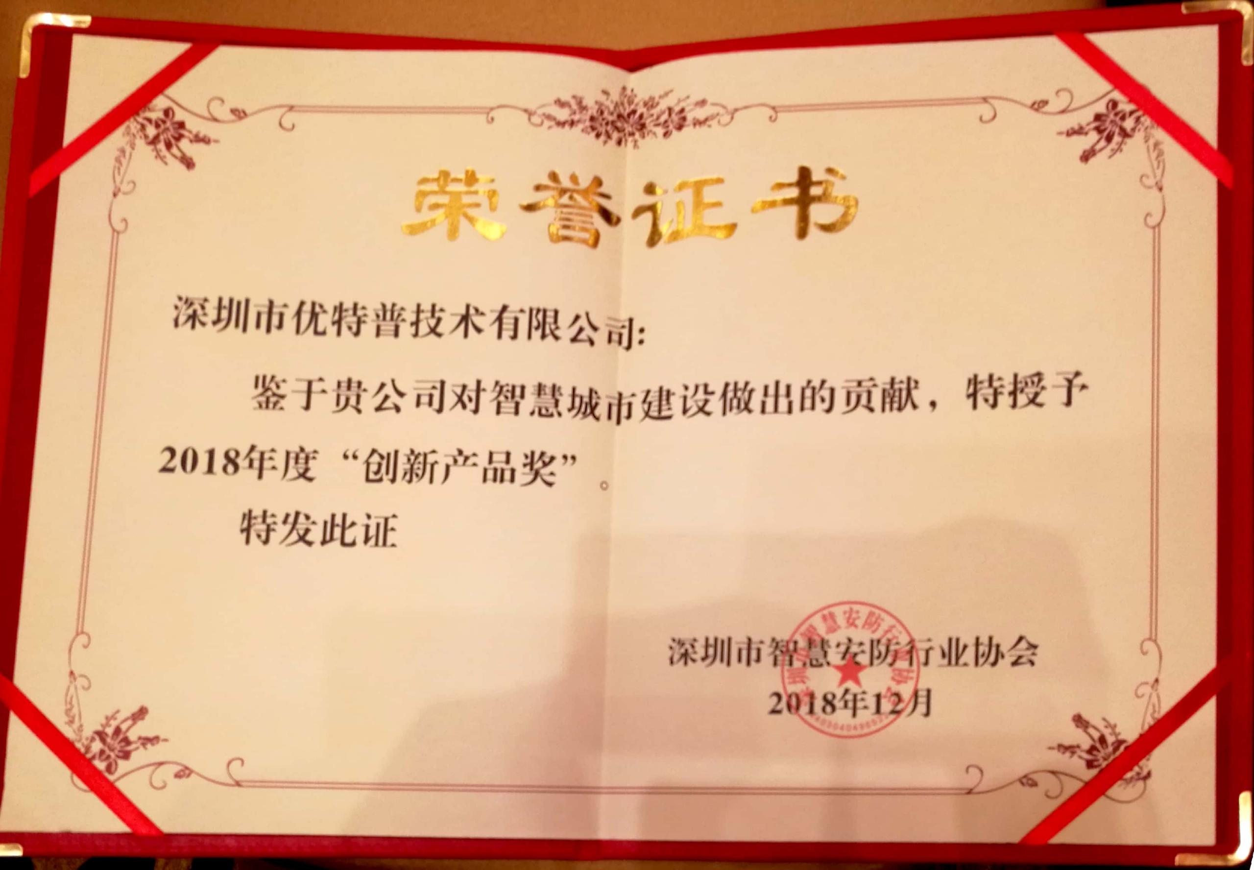 優(yōu)特普再次榮膺2018年創(chuàng)新產(chǎn)品獎(jiǎng)！