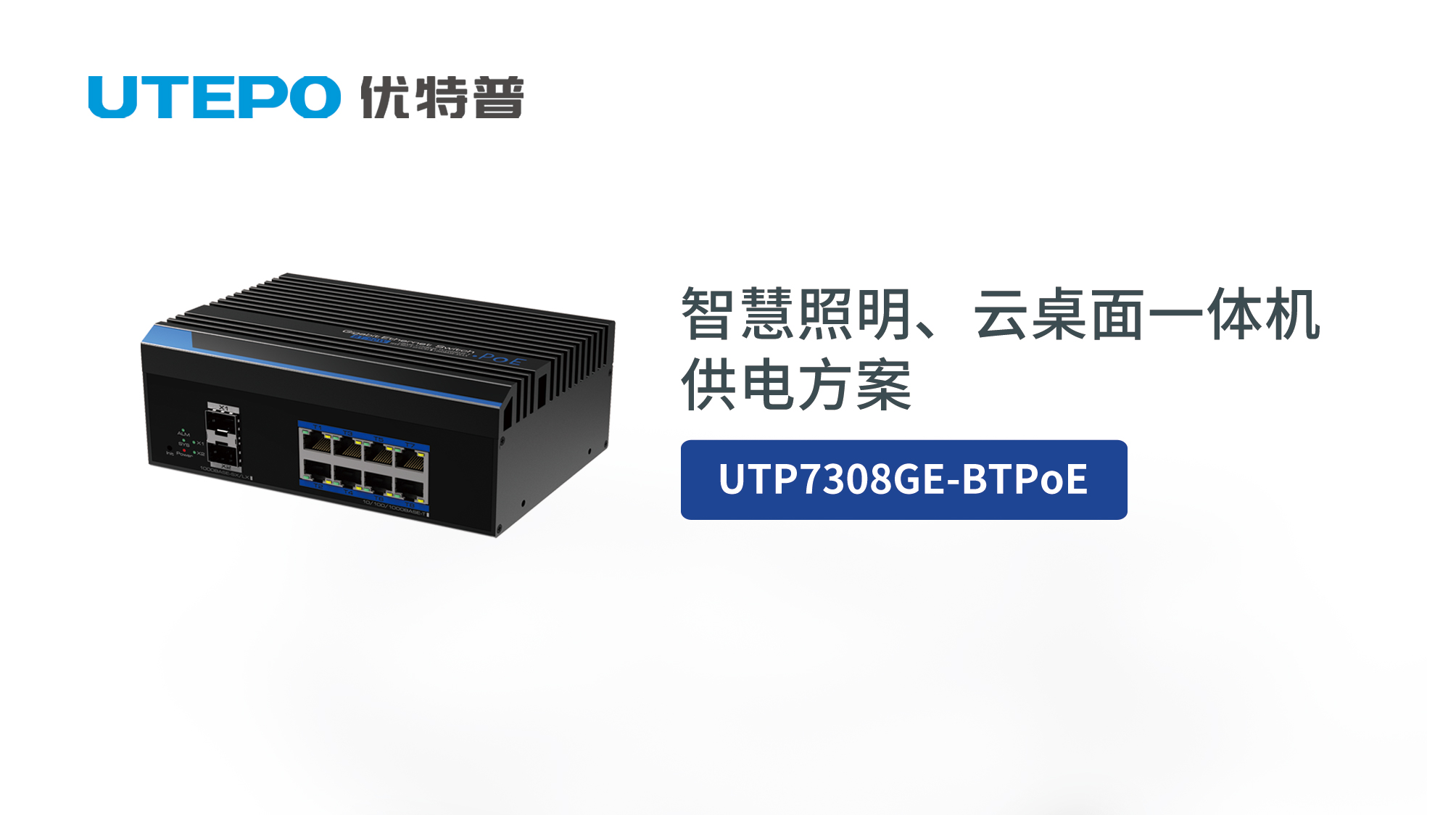 BT PoE時代來臨，優(yōu)特普智慧照明、云桌面一體機供電方案發(fā)布！