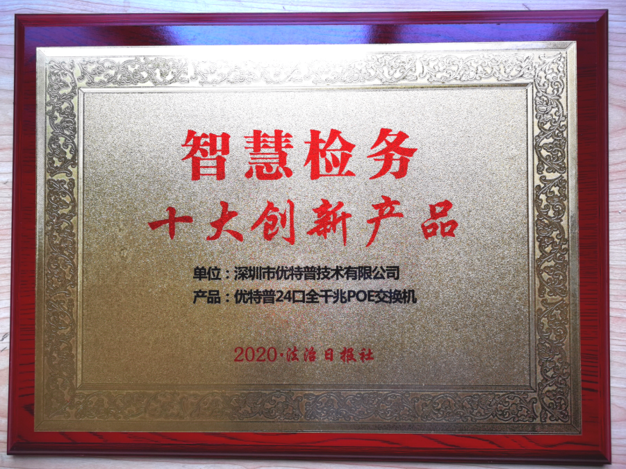 智慧檢務(wù)十大創(chuàng)新產(chǎn)品獎
