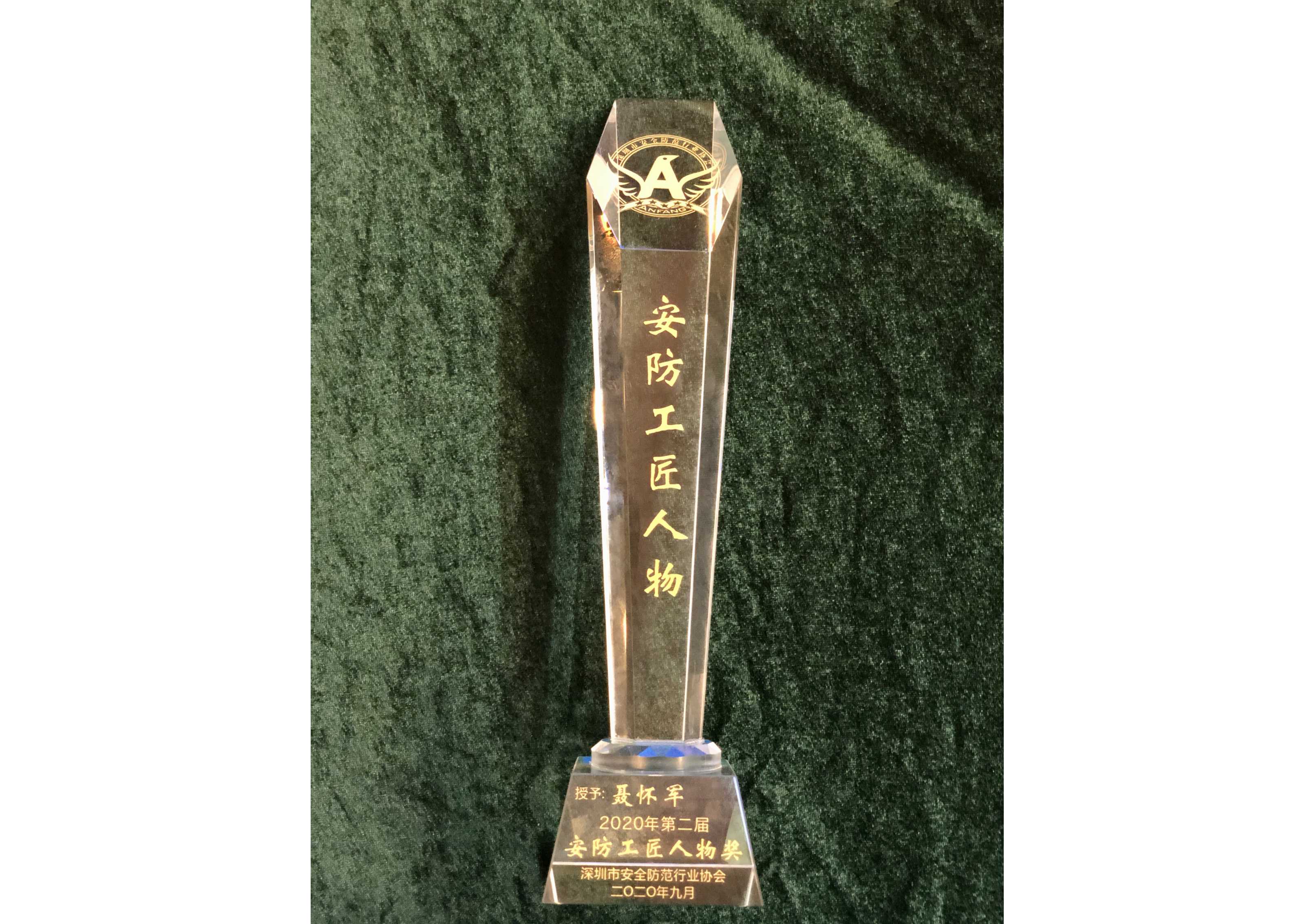 2020年第二屆安防工匠人物獎