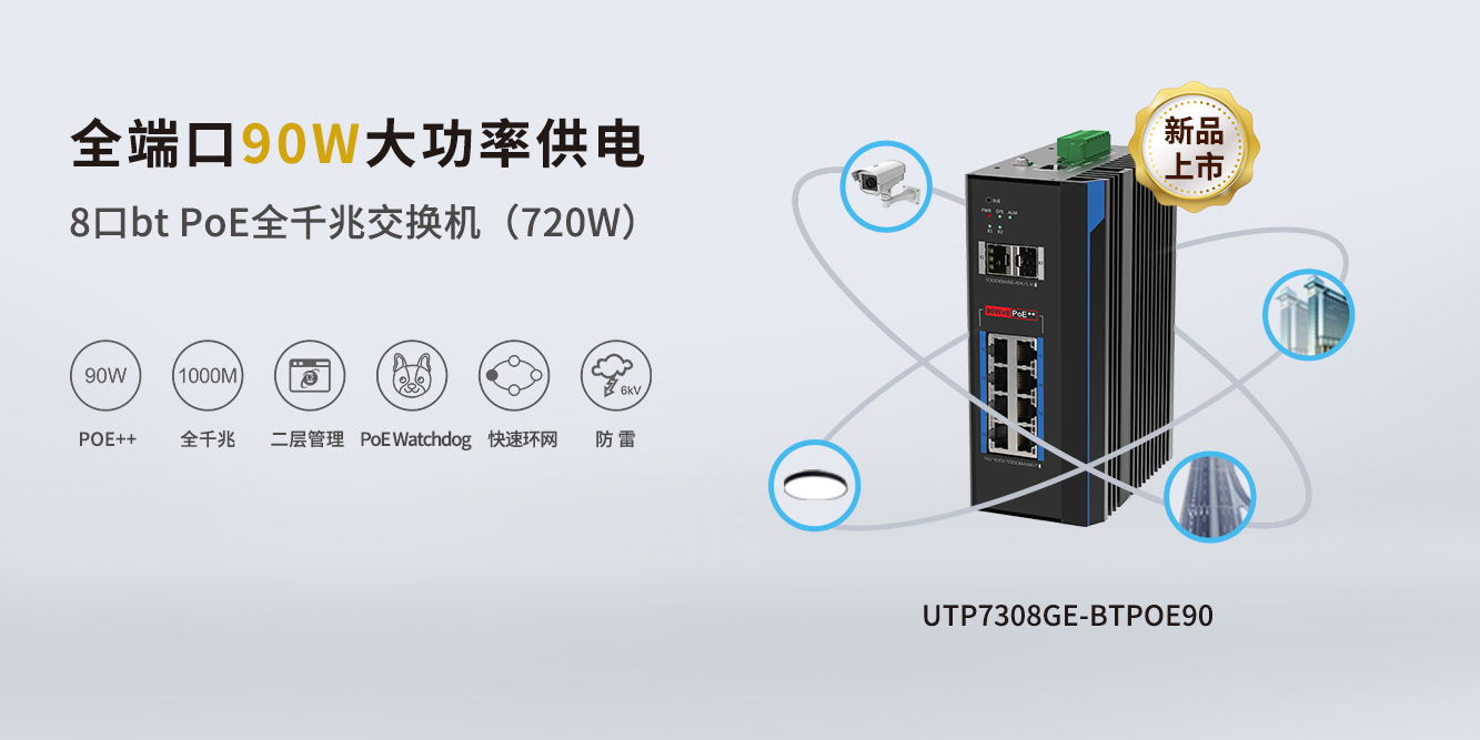 重磅新品！優(yōu)特普全端口90W BTPoE交換機