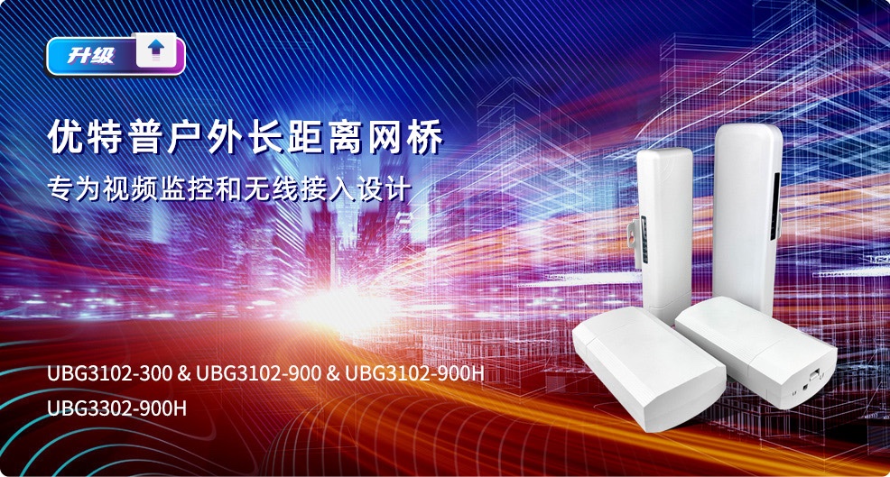 優(yōu)特普戶外長(zhǎng)距離網(wǎng)橋，專為視頻監(jiān)控和無線接入設(shè)計(jì)