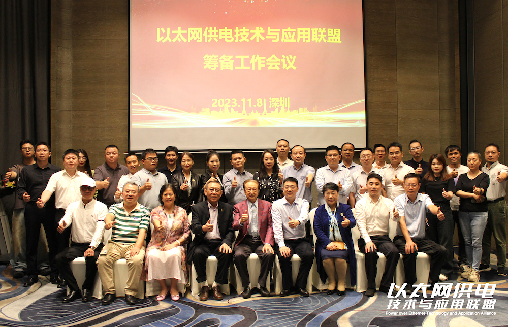 以太網(wǎng)供電技術(shù)與應(yīng)用聯(lián)盟籌備工作會議成功舉辦
