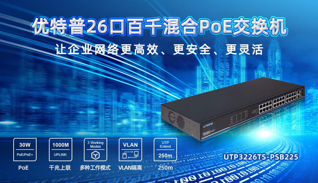 企業(yè)PoE智能組網首選機型，26口百千混合交換機