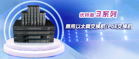 經典商用之選-優(yōu)特普3系列以太網交換機/PoE交換機